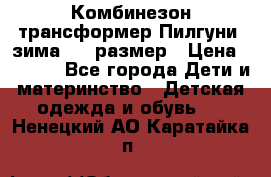 Комбинезон-трансформер Пилгуни (зима),74 размер › Цена ­ 2 500 - Все города Дети и материнство » Детская одежда и обувь   . Ненецкий АО,Каратайка п.